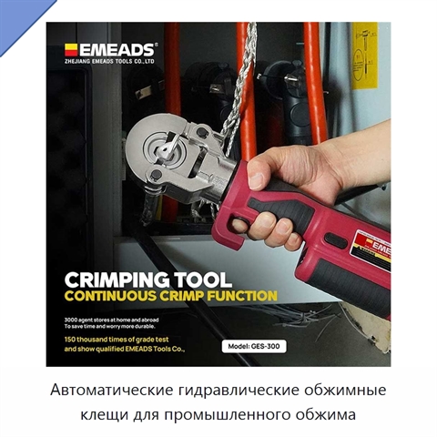 Автоматические гидравлические обжимные клещи для промышленного обжима