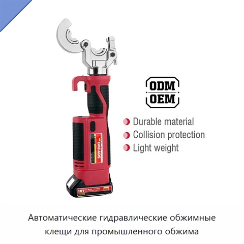 Автоматические гидравлические обжимные клещи для промышленного обжима