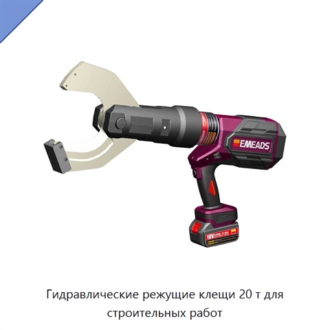 Гидравлические режущие клещи 20 т для строительных работ