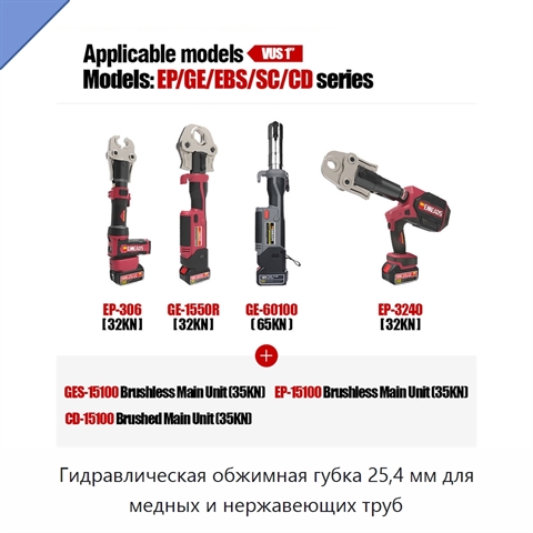 Гидравлическая обжимная губка 25,4 мм для медных и нержавеющих труб