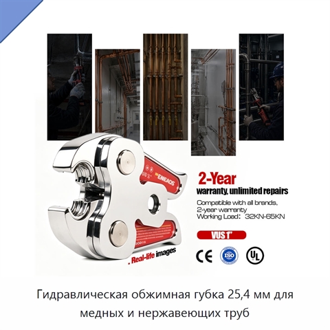 Гидравлическая обжимная губка 25,4 мм для медных и нержавеющих труб