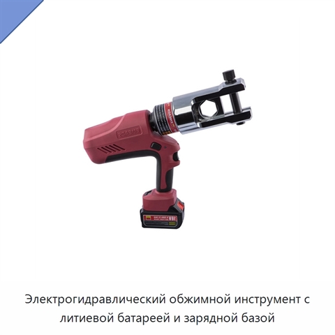 Электрогидравлический обжимной инструмент с литиевой батареей и зарядной базой