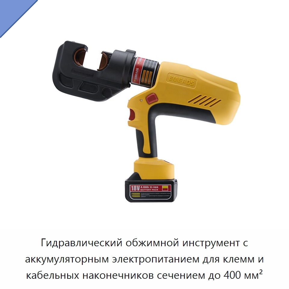 Гидравлический обжимной инструмент с аккумуляторным электропитанием для клемм и кабельных наконечников сечением до 400 мм² — Специальный гидравлический инструмент