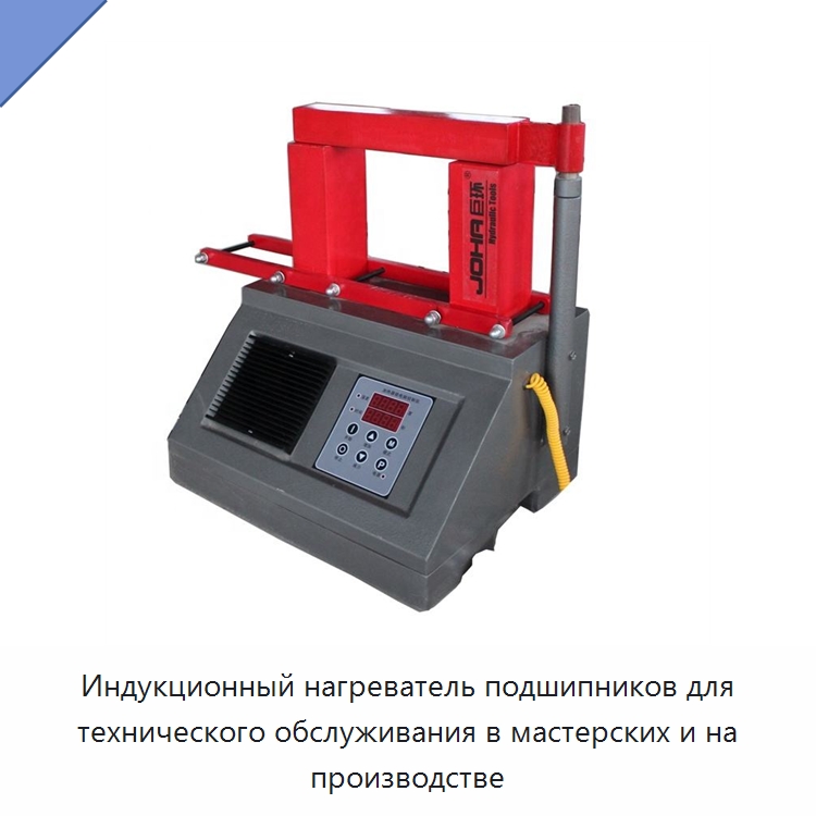 Индукционный нагреватель подшипников для технического обслуживания в мастерских и на производстве — Отопительное оборудование