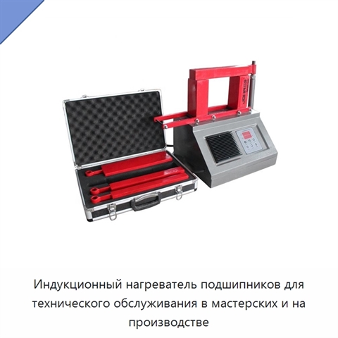 Индукционный нагреватель подшипников для технического обслуживания в мастерских и на производстве
