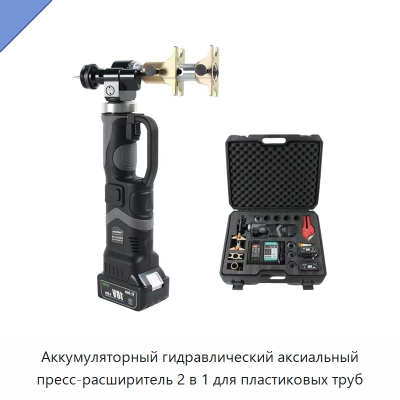 Аккумуляторный гидравлический аксиальный пресс-расширитель 2 в 1 для пластиковых труб — Специальный гидравлический инструмент
