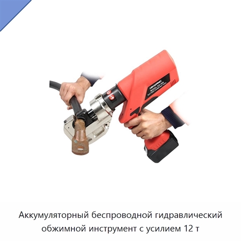 Аккумуляторный беспроводной гидравлический обжимной инструмент с усилием 12 т