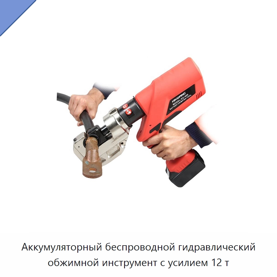 Аккумуляторный беспроводной гидравлический обжимной инструмент с усилием 12 т — Специальный гидравлический инструмент