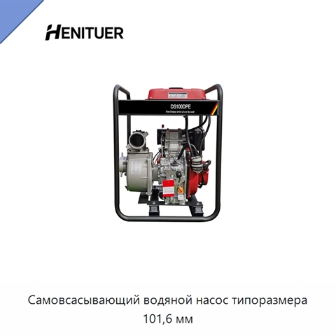 Самовсасывающий водяной насос типоразмера 101,6 мм