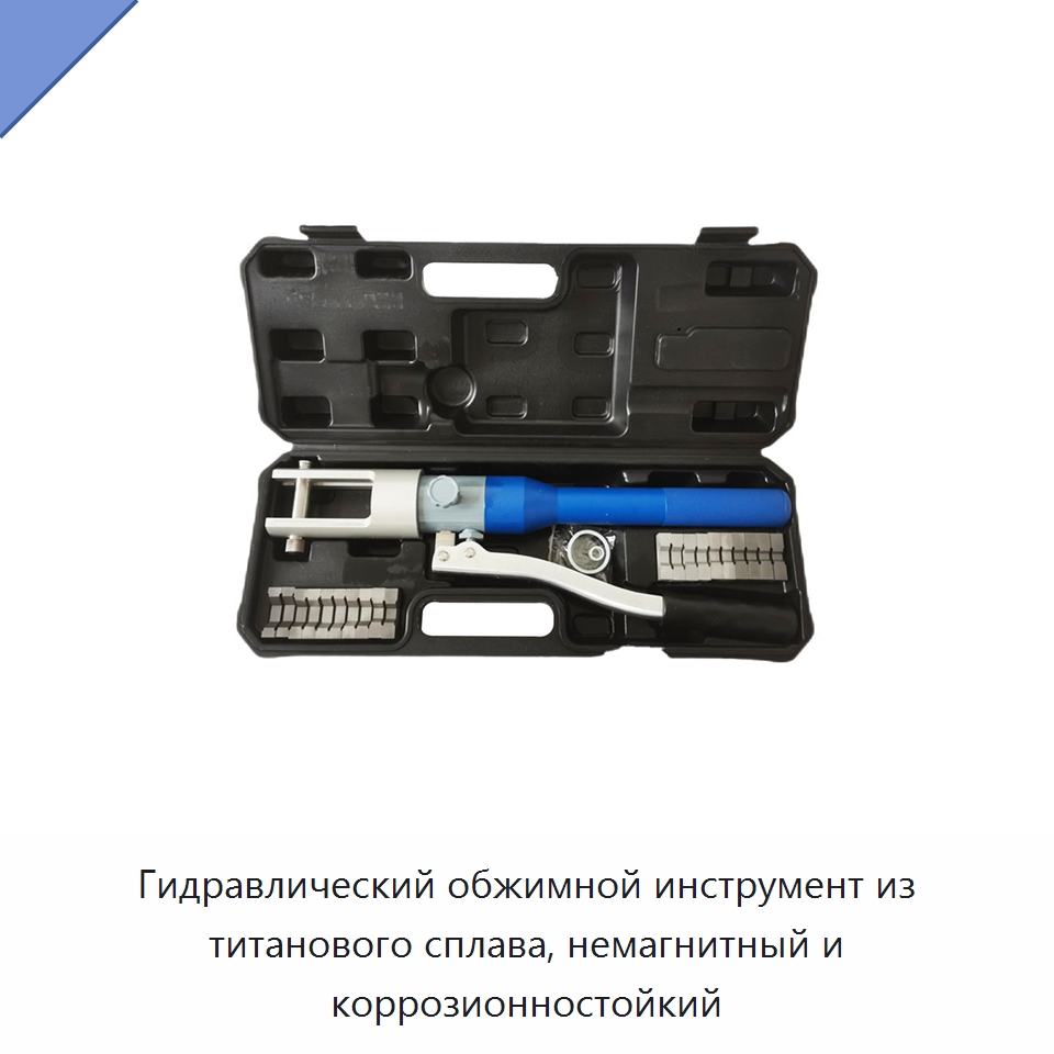 Гидравлический обжимной инструмент из титанового сплава, немагнитный и коррозионностойкий — Клещи