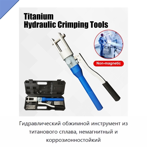 Гидравлический обжимной инструмент из титанового сплава, немагнитный и коррозионностойкий