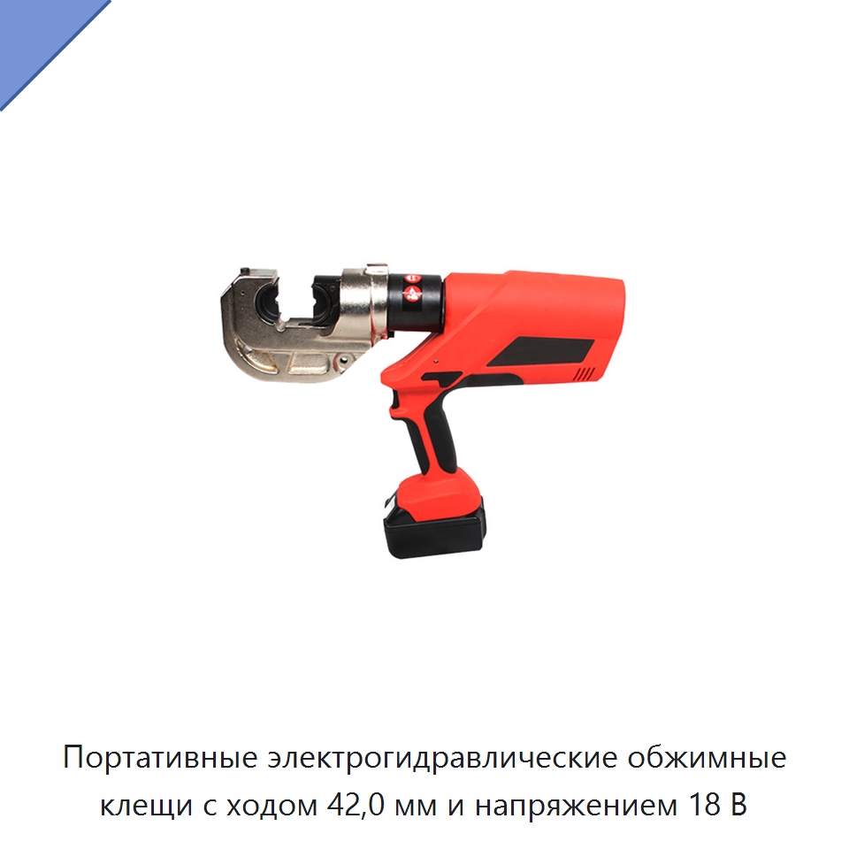 Портативные электрогидравлические обжимные клещи с ходом 42,0 мм и напряжением 18 В — Специальный гидравлический инструмент