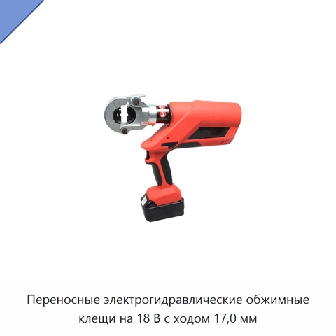 Переносные электрогидравлические обжимные клещи на 18 В с ходом 17,0 мм