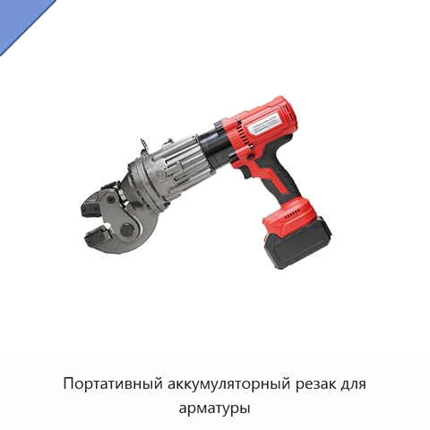 Портативный аккумуляторный резак для арматуры