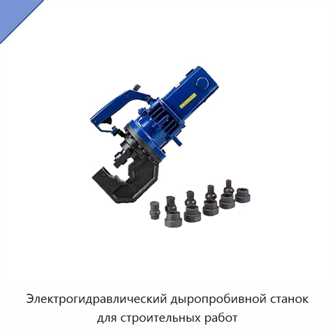 Электрогидравлический дыропробивной станок для строительных работ