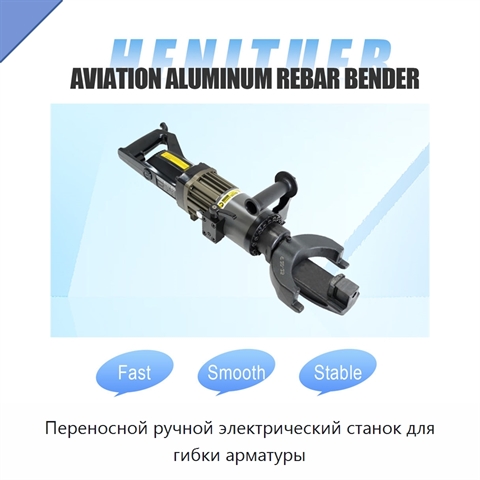 Переносной ручной электрический станок для гибки арматуры