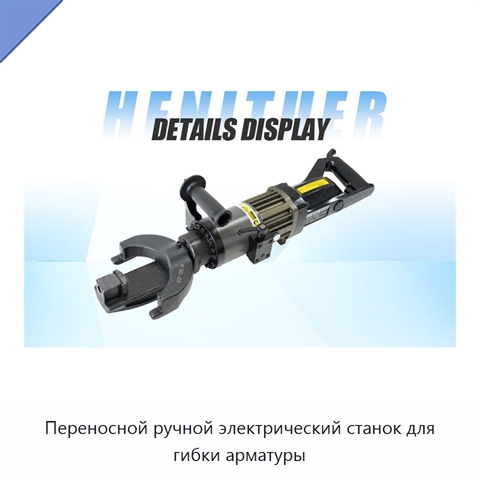 Переносной ручной электрический станок для гибки арматуры