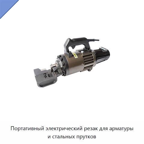 Портативный электрический резак для арматуры и стальных прутков
