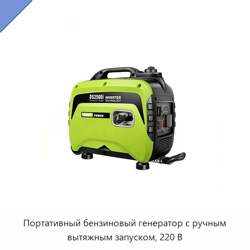 Портативный бензиновый генератор с ручным вытяжным запуском, 220 В — Бензиновые генераторы