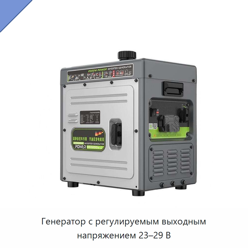 Генератор с регулируемым выходным напряжением 23–29 В — Бензиновые генераторы