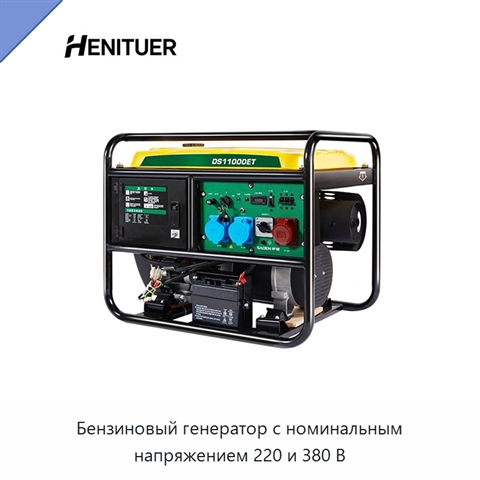 Бензиновый генератор с номинальным напряжением 220 и 380 В