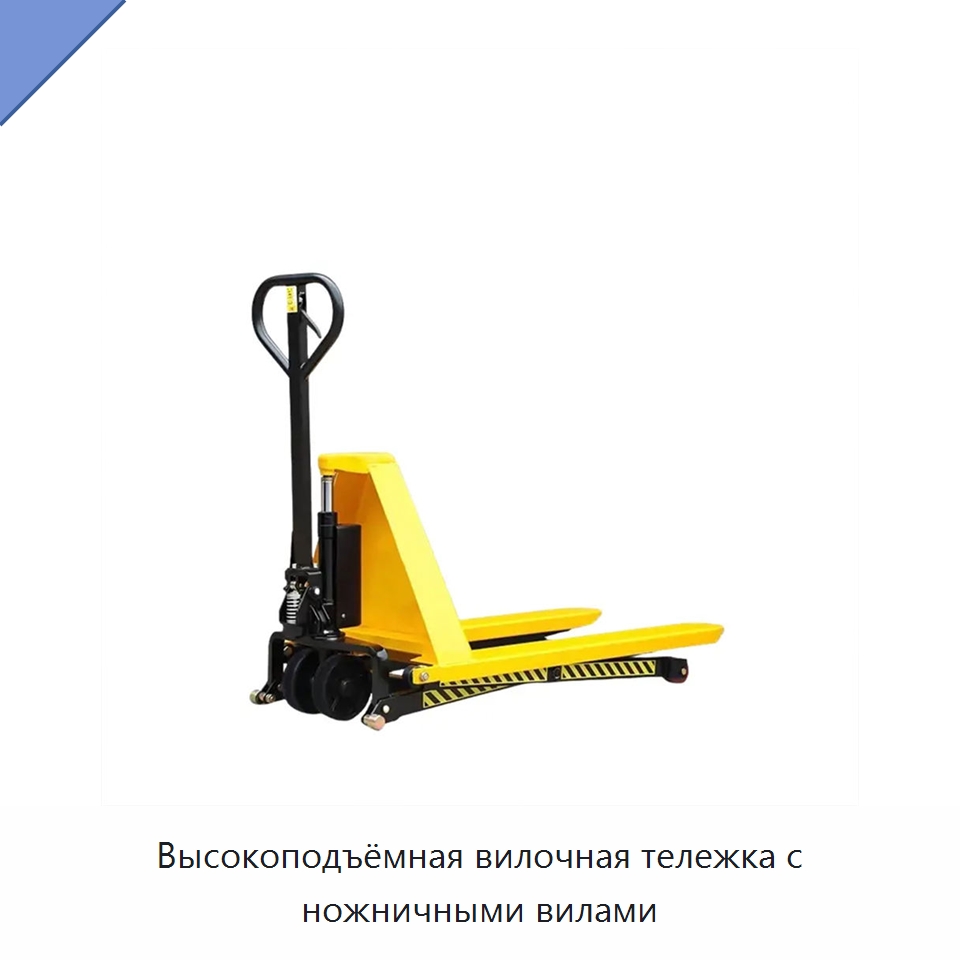 Высокоподъёмная вилочная тележка с ножничными вилами — Вилочные погрузчики