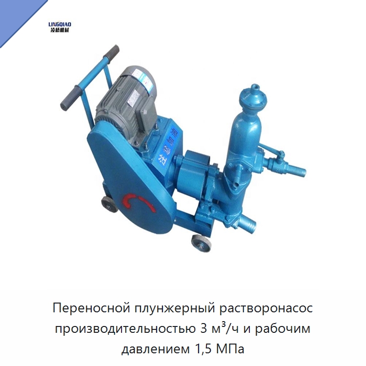Переносной плунжерный растворонасос производительностью 3 м³/ч и рабочим давлением 1,5 МПа — Гидравлические насосы