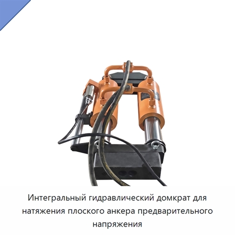 Интегральный гидравлический домкрат для натяжения плоского анкера предварительного напряжения
