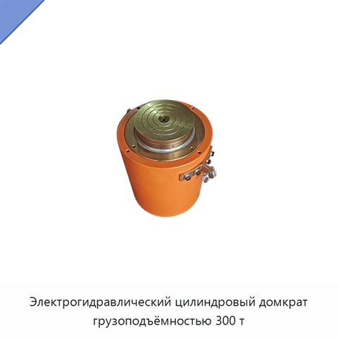 Электрогидравлический цилиндровый домкрат грузоподъёмностью 300 т