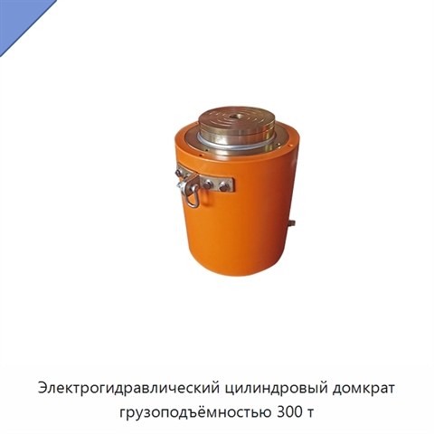 Электрогидравлический цилиндровый домкрат грузоподъёмностью 300 т