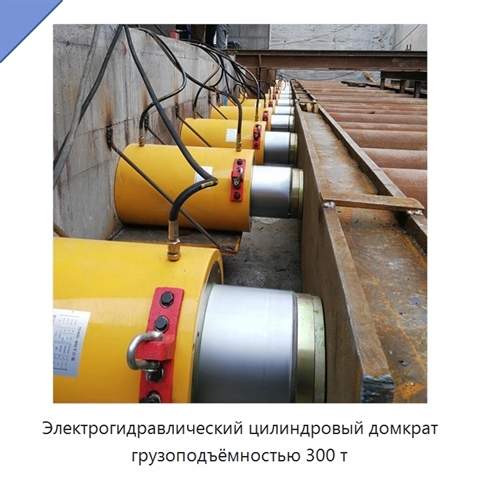 Электрогидравлический цилиндровый домкрат грузоподъёмностью 300 т