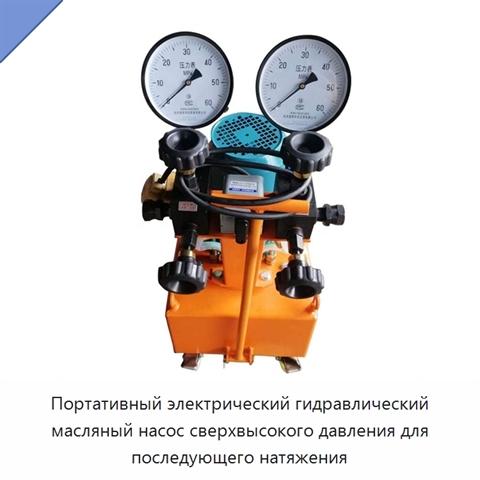 Портативный электрический гидравлический масляный насос сверхвысокого давления для последующего натяжения