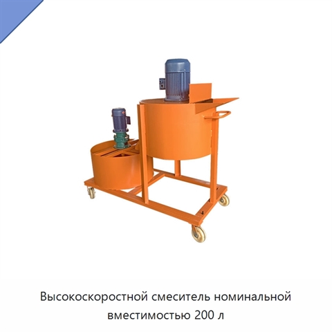 Высокоскоростной смеситель номинальной вместимостью 200 л