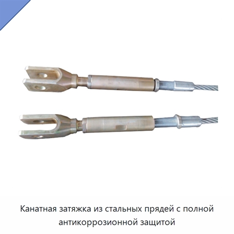 Канатная затяжка из стальных прядей с полной антикоррозионной защитой