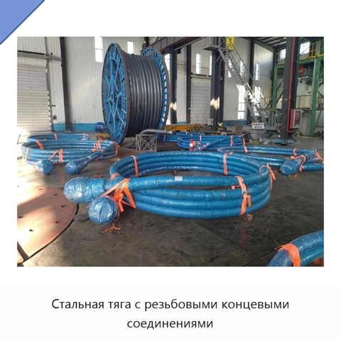 Стальная тяга с резьбовыми концевыми соединениями