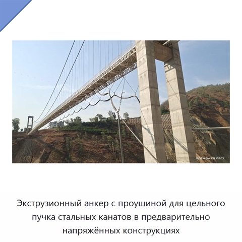 Экструзионный анкер с проушиной для цельного пучка стальных канатов в предварительно напряжённых конструкциях