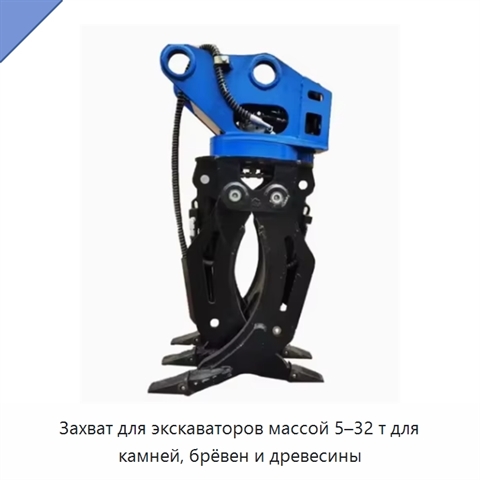 Захват для экскаваторов массой 5–32 т для камней, брёвен и древесины