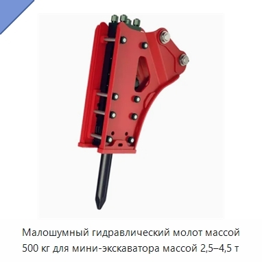 Малошумный гидравлический молот массой 500 кг для мини-экскаватора массой 2,5–4,5 т