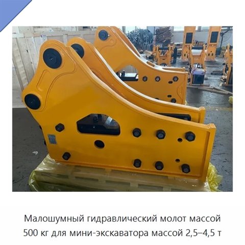 Малошумный гидравлический молот массой 500 кг для мини-экскаватора массой 2,5–4,5 т