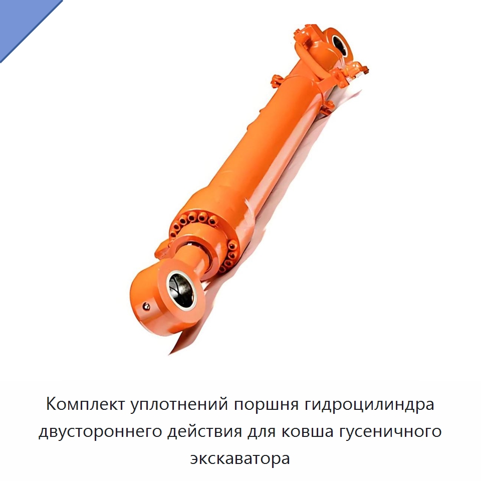 Комплект уплотнений поршня гидроцилиндра двустороннего действия для ковша гусеничного экскаватора — Запчасти для строительной техники