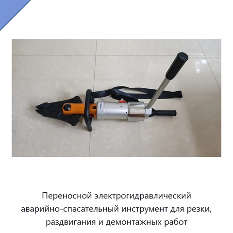 Переносной электрогидравлический аварийно-спасательный инструмент для резки, раздвигания и демонтажных работ