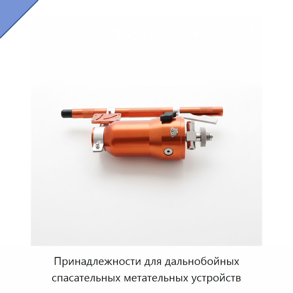 Принадлежности для дальнобойных спасательных метательных устройств — Противопожарное оборудование и принадлежности