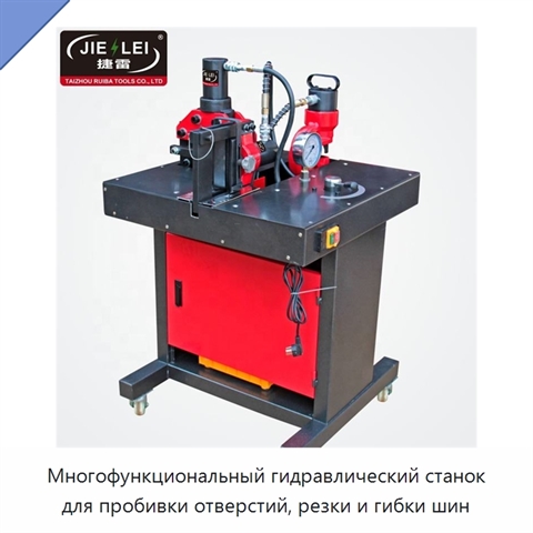 Многофункциональный гидравлический станок для пробивки отверстий, резки и гибки шин