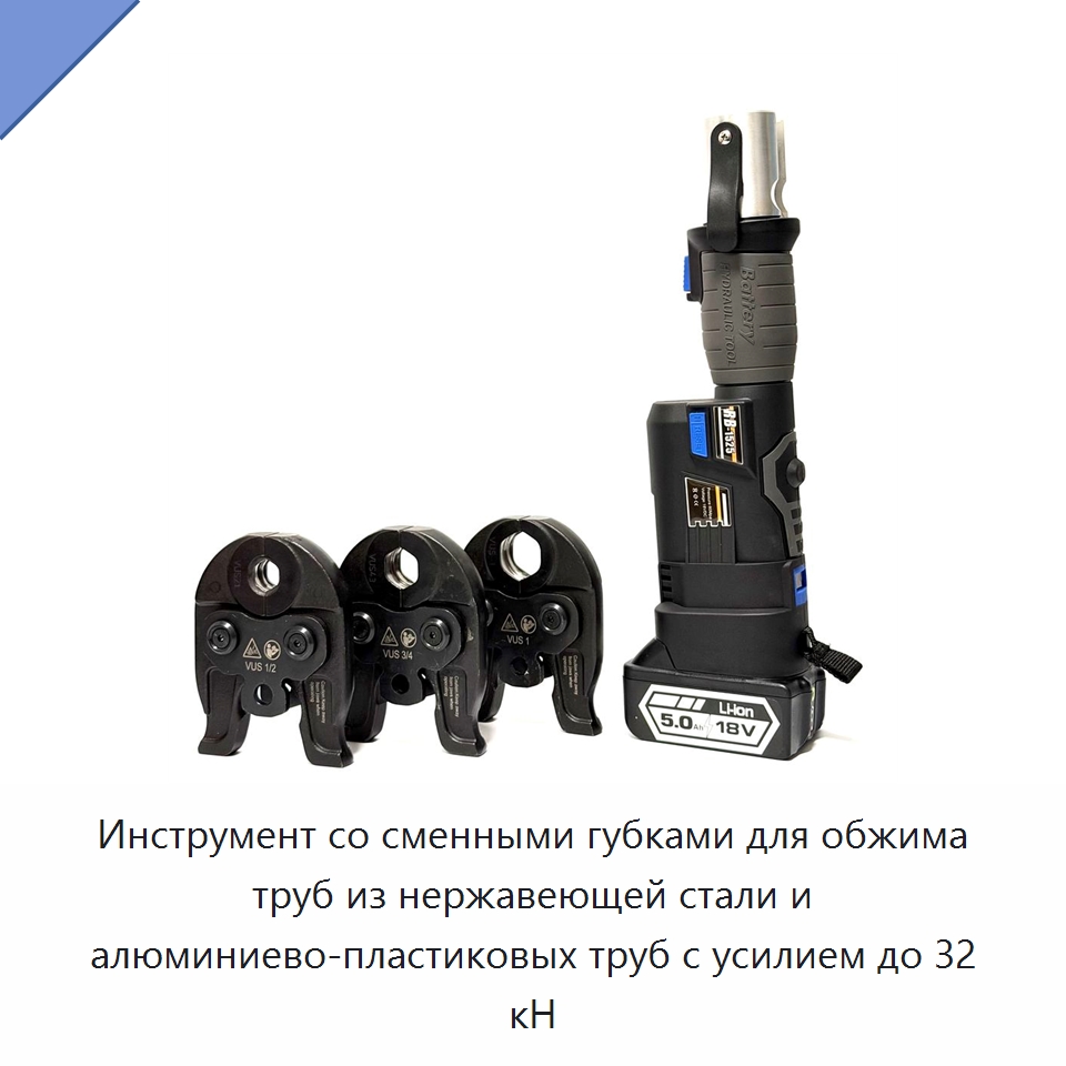 Инструмент со сменными губками для обжима труб из нержавеющей стали и алюминиево-пластиковых труб с усилием до 32 кН — Специальный гидравлический инструмент