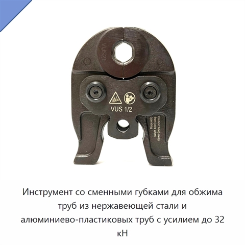 Инструмент со сменными губками для обжима труб из нержавеющей стали и алюминиево-пластиковых труб с усилием до 32 кН
