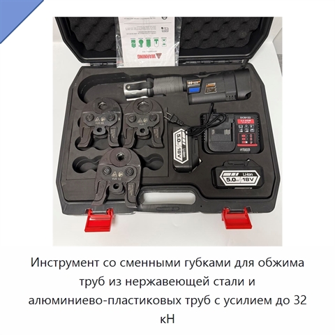 Инструмент со сменными губками для обжима труб из нержавеющей стали и алюминиево-пластиковых труб с усилием до 32 кН