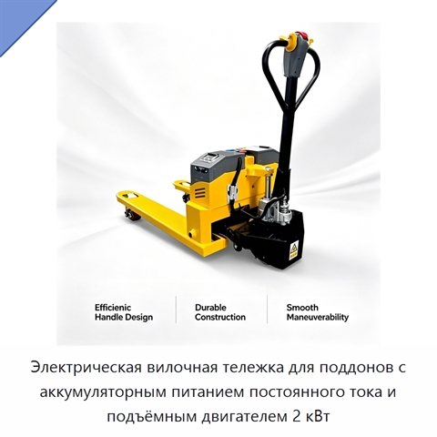 Электрическая вилочная тележка для поддонов с аккумуляторным питанием постоянного тока и подъёмным двигателем 2 кВт