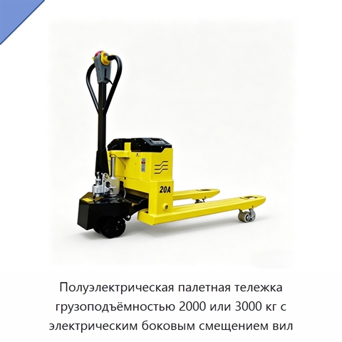 Полуэлектрическая палетная тележка грузоподъёмностью 2000 или 3000 кг с электрическим боковым смещением вил