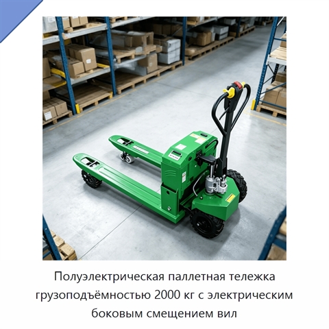 Полуэлектрическая паллетная тележка грузоподъёмностью 2000 кг с электрическим боковым смещением вил