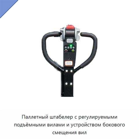 Паллетный штабелер с регулируемыми подъёмными вилами и устройством бокового смещения вил